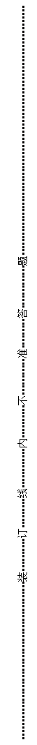 文本框:-----------------------------------------------装----------订---------线------------内----------不-----------准---------答-------------题------------------------------------------------------------------------